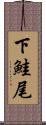下鮭尾 Scroll