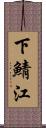 下鯖江 Scroll