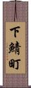 下鯖町 Scroll