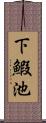 下鰕池 Scroll