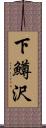 下鱒沢 Scroll