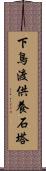 下鳥渡供養石塔 Scroll