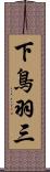 下鳥羽三 Scroll