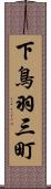 下鳥羽三町 Scroll