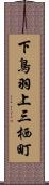 下鳥羽上三栖町 Scroll