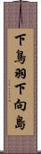 下鳥羽下向島 Scroll