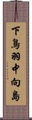 下鳥羽中向島 Scroll
