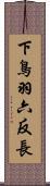 下鳥羽六反長 Scroll