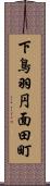 下鳥羽円面田町 Scroll