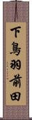 下鳥羽前田 Scroll