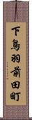 下鳥羽前田町 Scroll