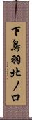 下鳥羽北ノ口 Scroll