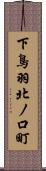 下鳥羽北ノ口町 Scroll