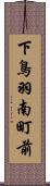 下鳥羽南町前 Scroll