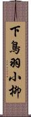 下鳥羽小柳 Scroll