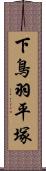 下鳥羽平塚 Scroll