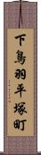 下鳥羽平塚町 Scroll