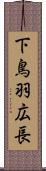 下鳥羽広長 Scroll