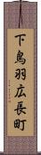 下鳥羽広長町 Scroll