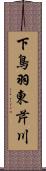 下鳥羽東芹川 Scroll