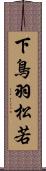 下鳥羽松若 Scroll