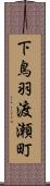 下鳥羽渡瀬町 Scroll