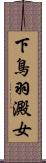 下鳥羽澱女 Scroll