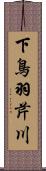 下鳥羽芹川 Scroll