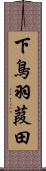 下鳥羽葭田 Scroll