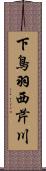 下鳥羽西芹川 Scroll
