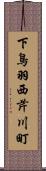 下鳥羽西芹川町 Scroll