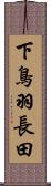 下鳥羽長田 Scroll
