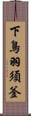 下鳥羽須釜 Scroll