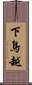 下鳥越 Scroll