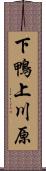 下鴨上川原 Scroll