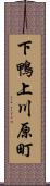 下鴨上川原町 Scroll