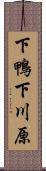 下鴨下川原 Scroll