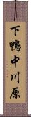 下鴨中川原 Scroll