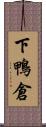 下鴨倉 Scroll