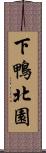 下鴨北園 Scroll