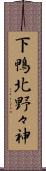 下鴨北野々神 Scroll
