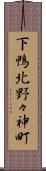 下鴨北野々神町 Scroll