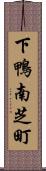 下鴨南芝町 Scroll