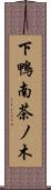 下鴨南茶ノ木 Scroll