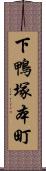 下鴨塚本町 Scroll