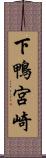 下鴨宮崎 Scroll