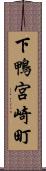 下鴨宮崎町 Scroll
