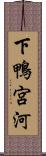 下鴨宮河 Scroll