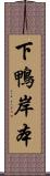 下鴨岸本 Scroll