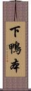 下鴨本 Scroll